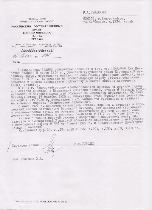 Справка из архива ВМФ