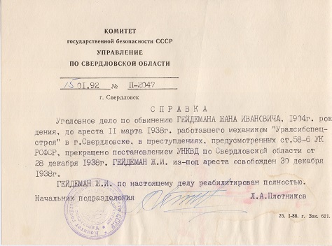 Справка из архива КГБ