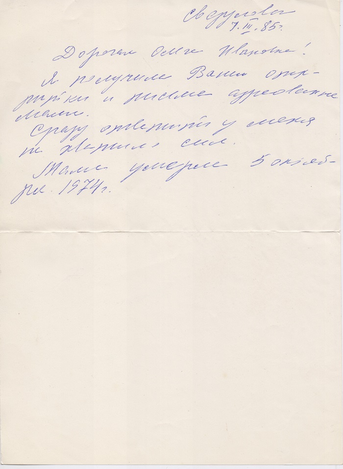 Неотправленной письмо Ольге Ивановне. 1985 год