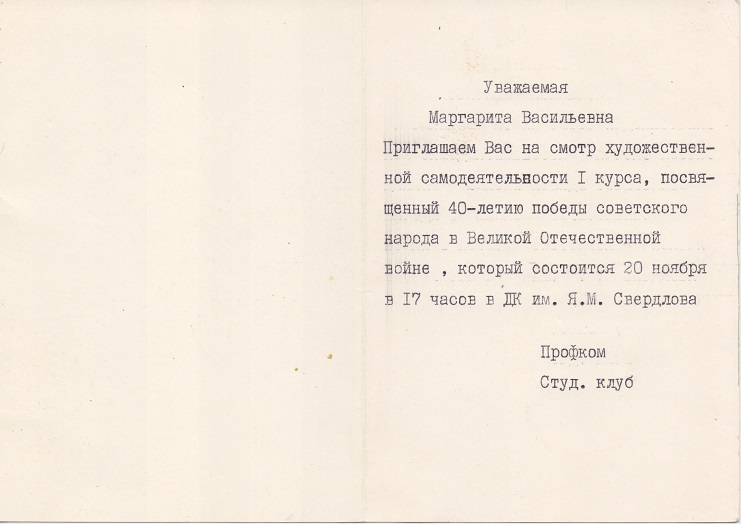 Приглашение от профкома студентов.
