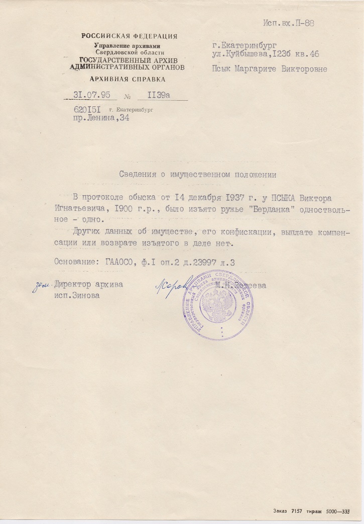 Ответ из ГАСО. 1995 год