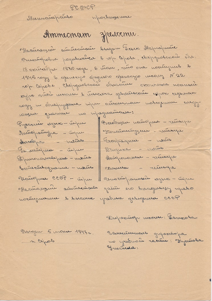 Аттестат зрелости. 1947 год.