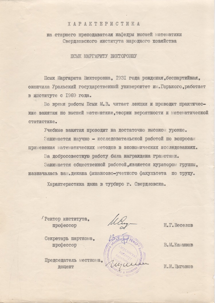 Характеристика для поездки в Польшу и Чехословакию в турбюро г. Свердловска. 1972 год