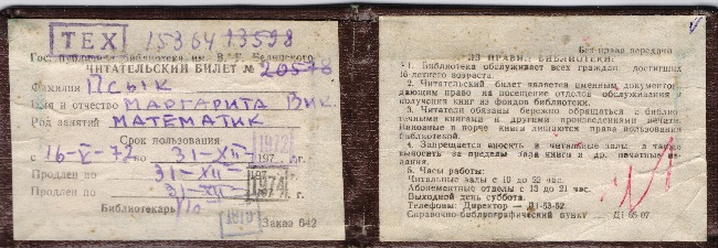 Читательский билет в Областную библиотеку им. Белинского. 1972 год