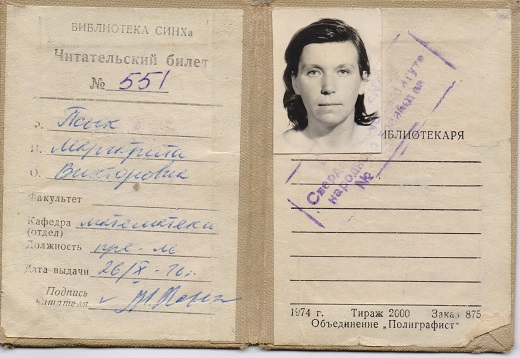 Читательский билет в библиотеку СИНХа. 1976 год
