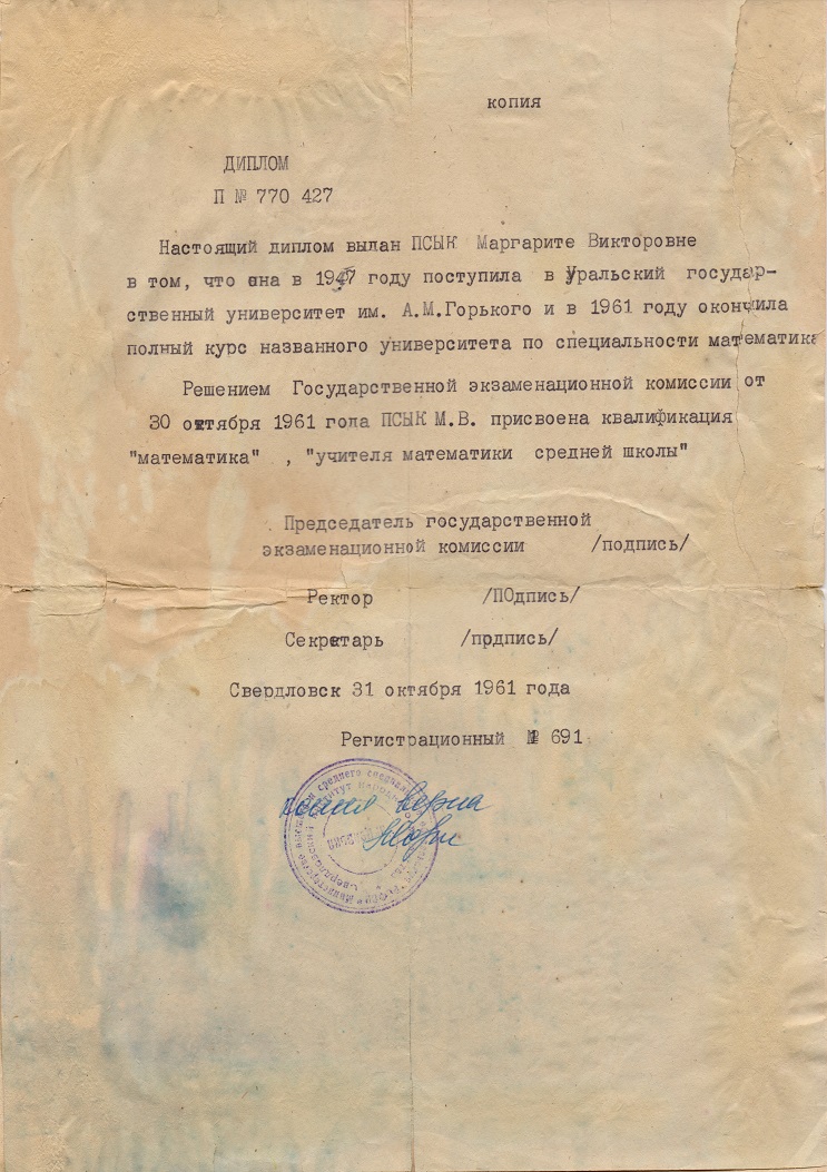 Копия диплома. 1961 год
