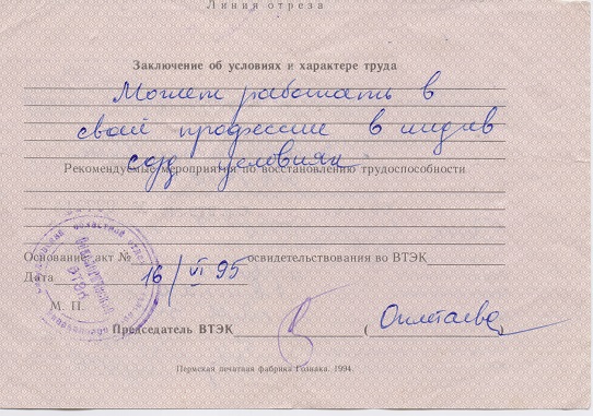 Справка об инвалидности 2 гр. 1995 год