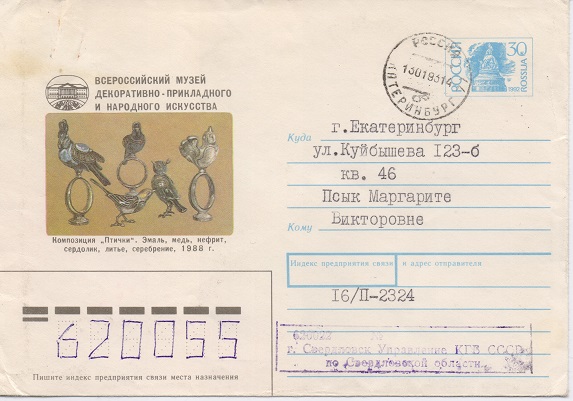 Конверт письма из ФСБ. 1993 год