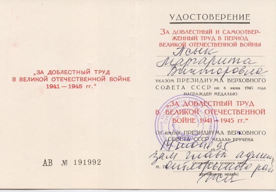 За доблестный труд в ВОВ. 1995 год