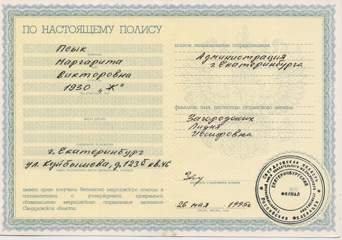 Страховой медицинский полис. 1995 год