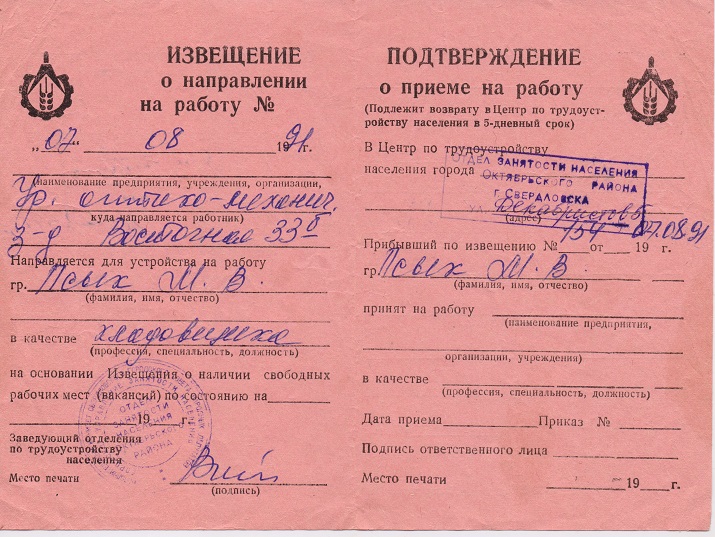 Направление на работу. 1991 год