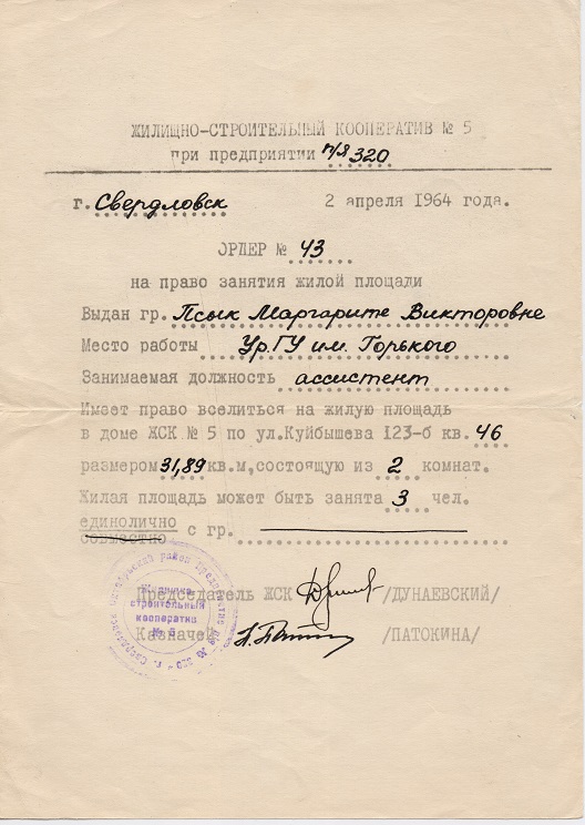 Ордер на квартиру. 1964 год