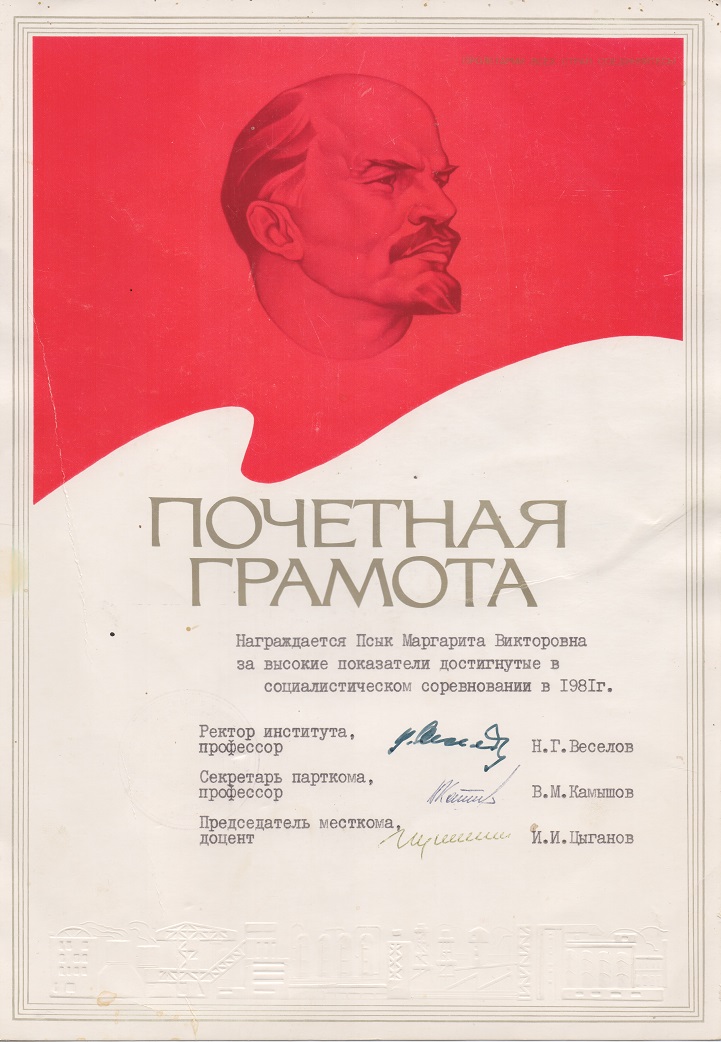 Почетная грамота. 1981 год