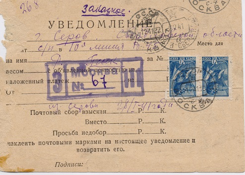 Уведомление о вручении заказного письма на имя Вячеслава Молотова. 1941 год