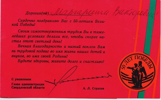 Поздравление главы области Страхова с 50-летием Победы 1995 год