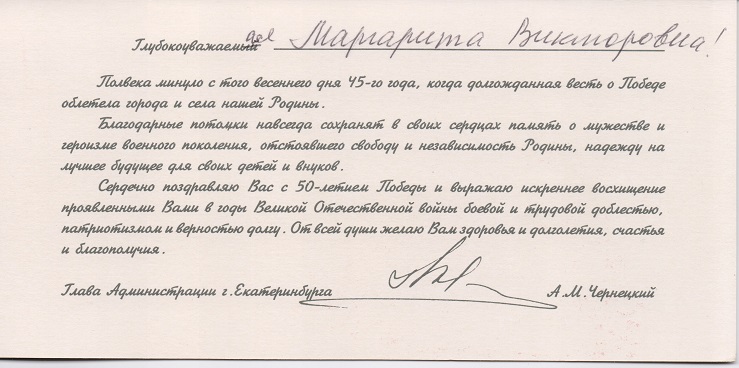 Поздравление главы Екатеринбурга Аркадия Чернецкого с 50-летием Победы. 1995 год