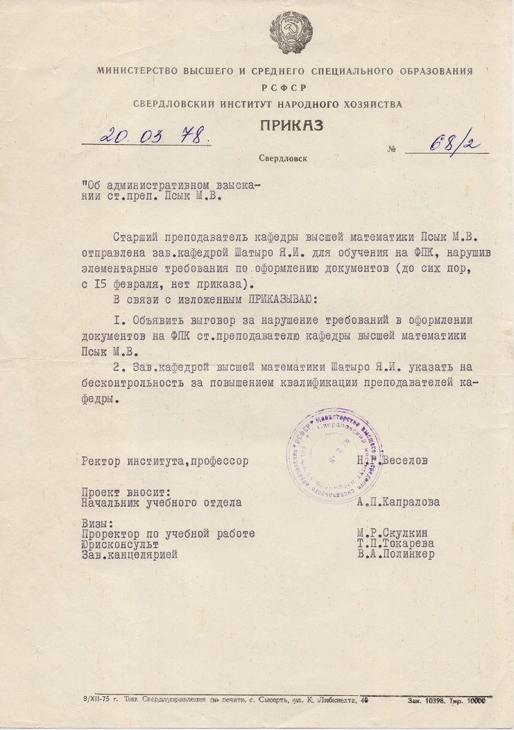 Приказ о взыскании. 1978 год