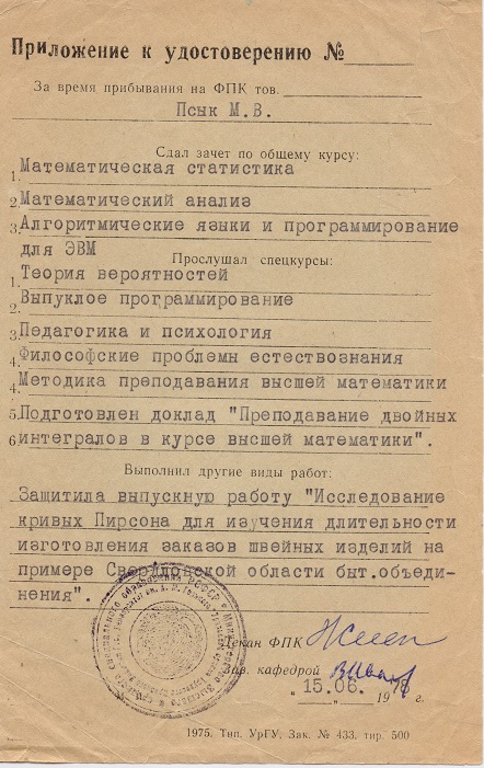 Приложение к удостоверению без номера. 1978 год