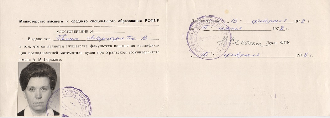 Удостоверение. 1978 год