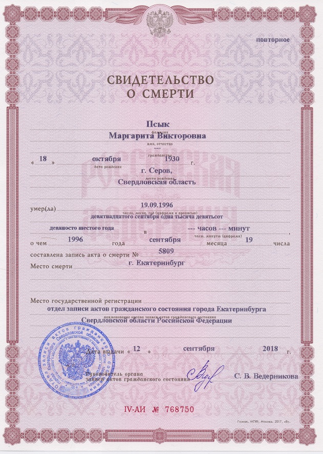 Свидетельство о смерти. 1996 год