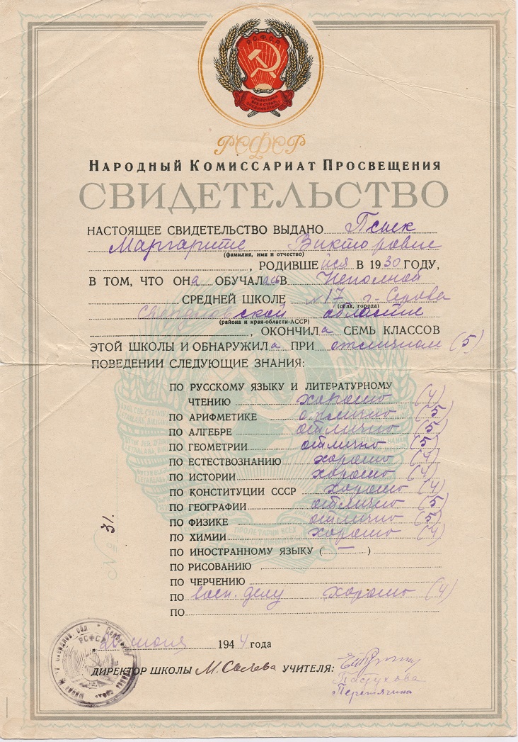 Свидетельство об окончании семилетки. 1944 год