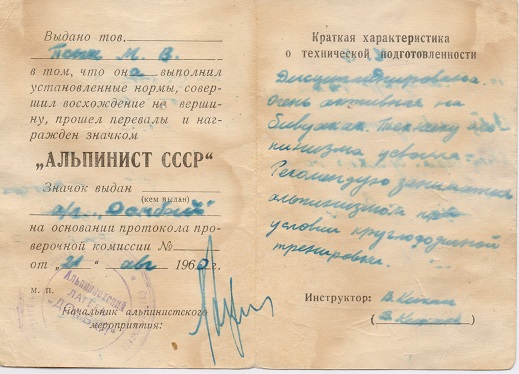 Удостоверение Альпинист СССР. 1960 год