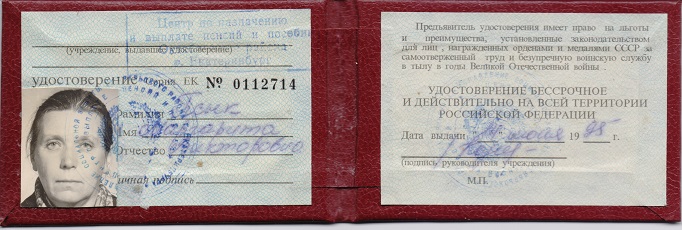 Удостоверение о льготах для награжденных медалью За доблестный труд в ВОВ. 1995 год