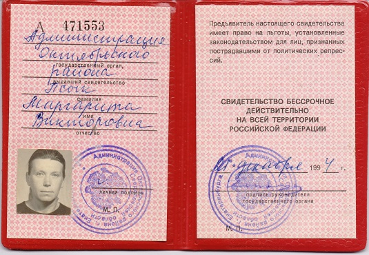 Удостоверение о льготах для жертв политических репрессий. 1994 год