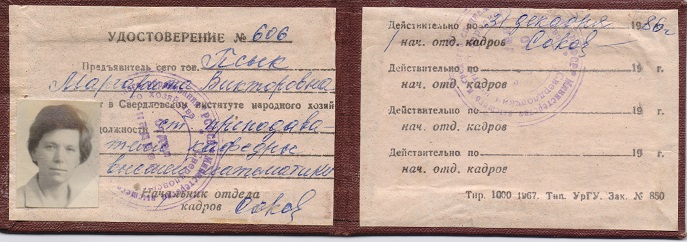Удостоверение, что Псык М.В. является старшим преподавателем кафедры высшей математики. 1986 год