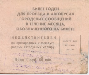 Месячный билет на автобус. 1990 год
