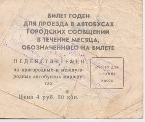 Месячный билет на автобус. 1991 год