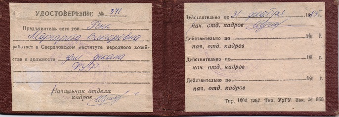 Удостоверение, что Псык М.В является зам. декана финансово-учетного факультета. 1985 год