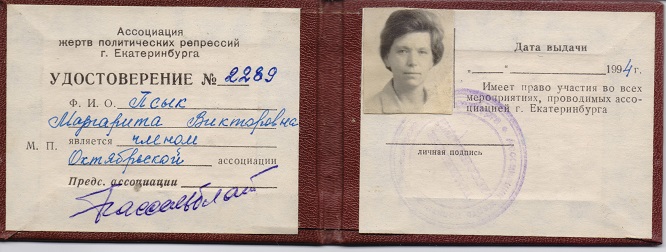 Удостоверение члена Ассоциации жертв политических репрессий. 1994 год