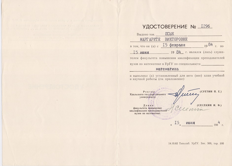 Удостоверение. 1984 год