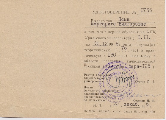 Удостоверение. 1986 год