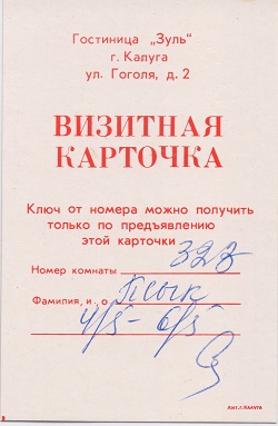 Визитная карточка в гостиницу Зуль