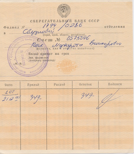 Вклад в Сбербанк. 19?? год