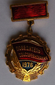Знак Победитель Социалистического соревнования 1976 года