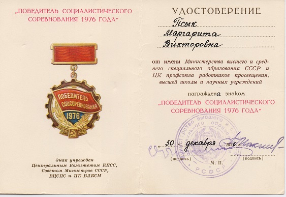 Знак Победитель Социалистического соревнования 1976 года