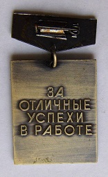Нагрудный значок За отличные успехи в работе. 1980 год