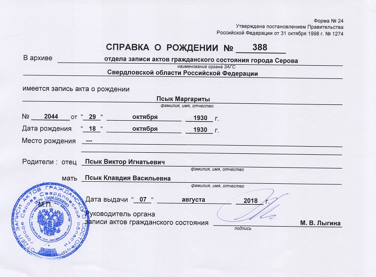 Справка о рождении. 1930 год