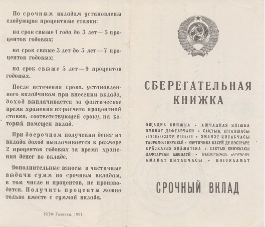 Вклады 1991