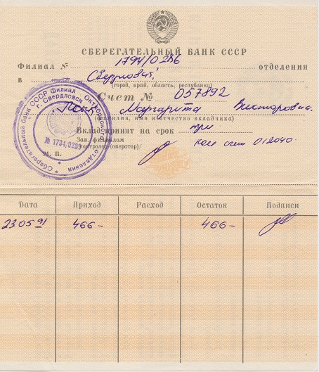 Срочный вклад. 1991 год