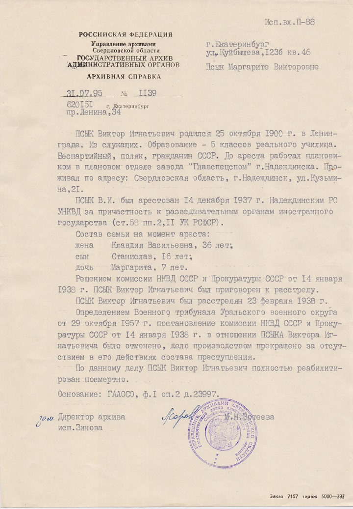 Архивная справка.