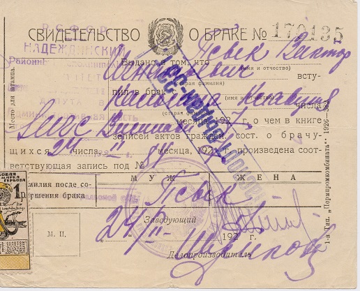 Свидетельство о браке. 1927 год